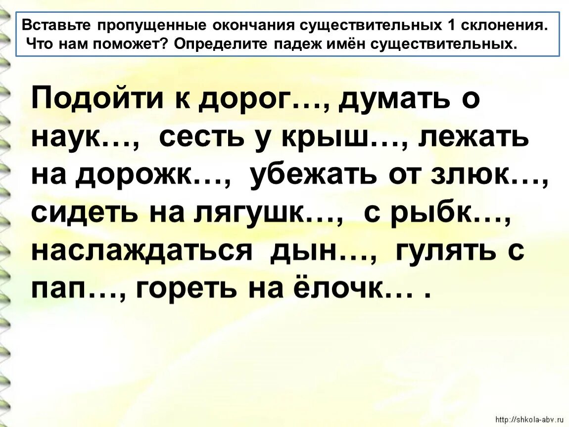 Предложения и определить падеж задания. Падежные окончания существительных упрад. Склонение сущестаительных уп. Окончания существительных упражнения. Склонение имен существительных задания.