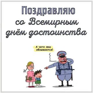 День достоинства