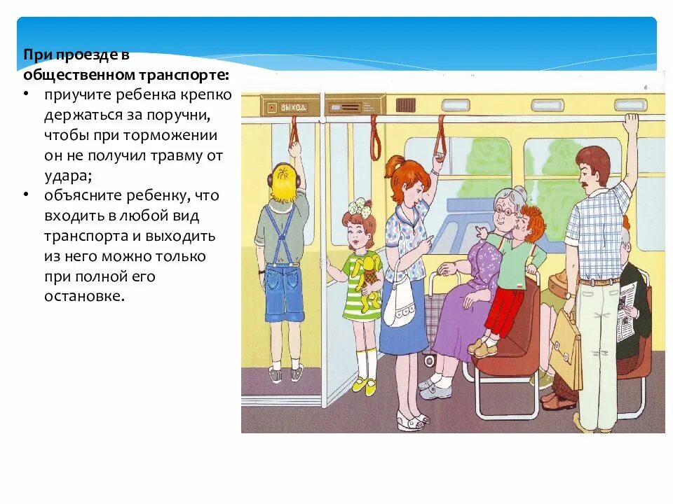 Детский проезд в автобусе. Держись за поручни в автобусе. общественный транспорт для детей. общественный транспорт картинки для детей. нарисованные дети в транспорте в транспорте.