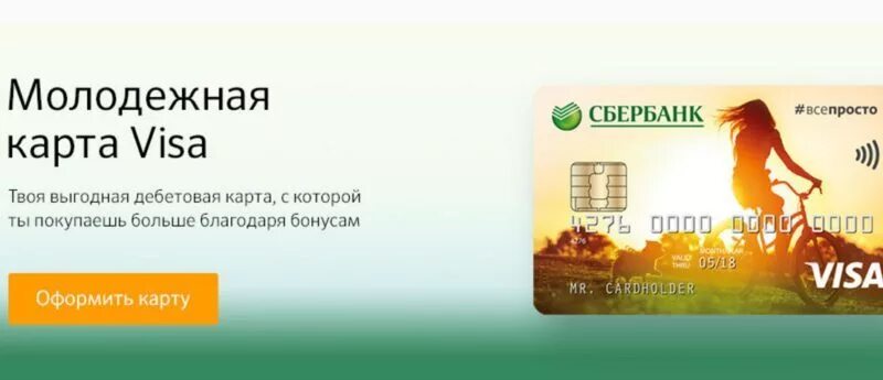 Обслуживание молодежной карты сбербанк как отключить. Молодежная карта сбербанк. молодежная карта visa. дебетовая молодежная карта. карта виза молодежная.