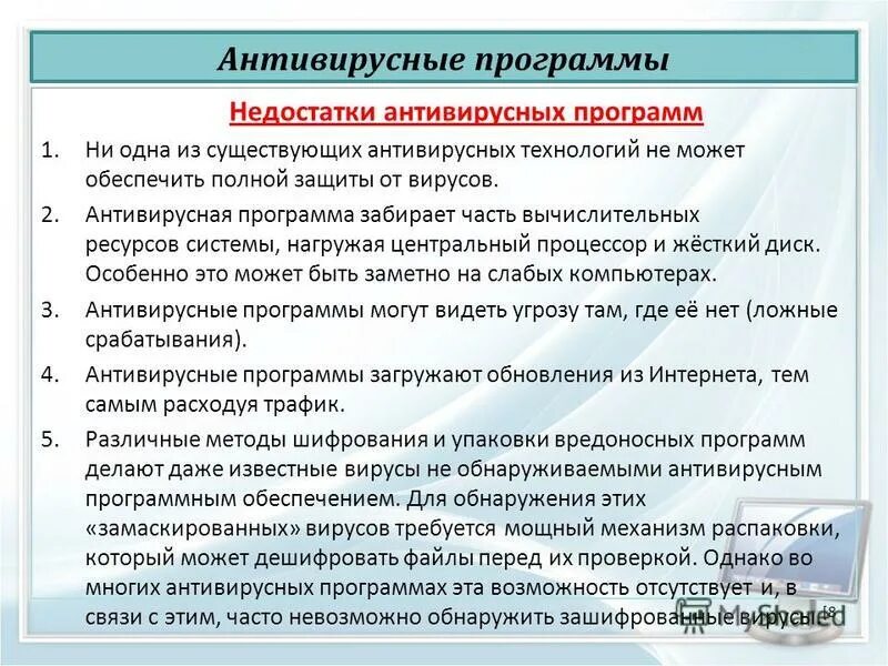 Антивирусные программы презентация. Недостатки антивирусных программ. Недостатки антивирусных программ. Антивирусные программы достоинства и недостатки. Недостатки антивирусных программ.