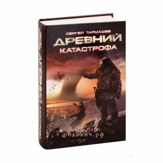 Древний катастрофа