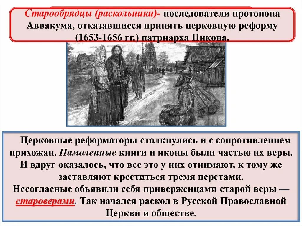 Старообрядцы 7 класс история россии. Старообрядцы это. Раскольники и старообрядцы. Старообрядцы в 17 веке. Старообрядчество это в истории.