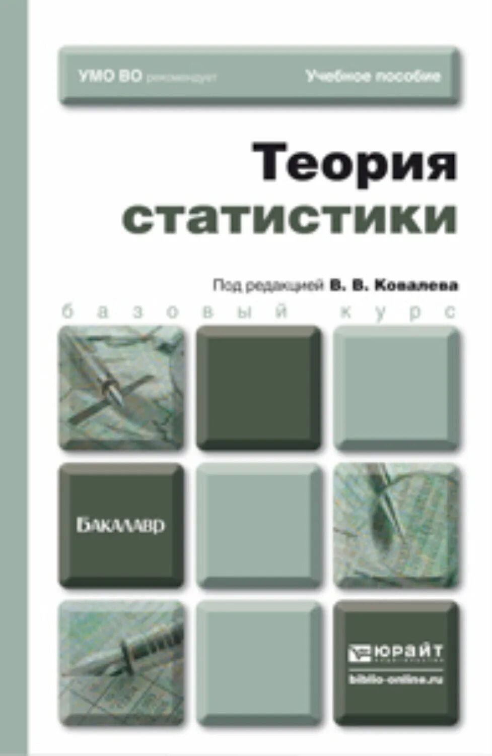 Книга теория статистики. Общая теория статистики. Статистика общая теория статистики. Книги по общей теории статистики. Общая теория статистики книга.