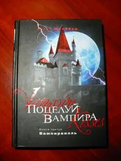 Вампир 1 книги