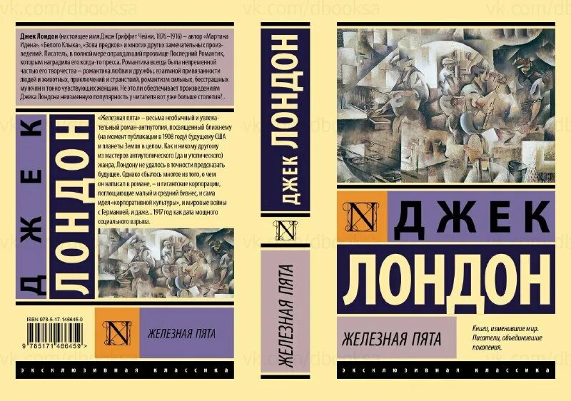 лондон джек "железная пята". джек лондон любовь к жизни иллюстрации. аст русская эксклюзивная классика. железная пята книга. железная пята джек лондон книга.
