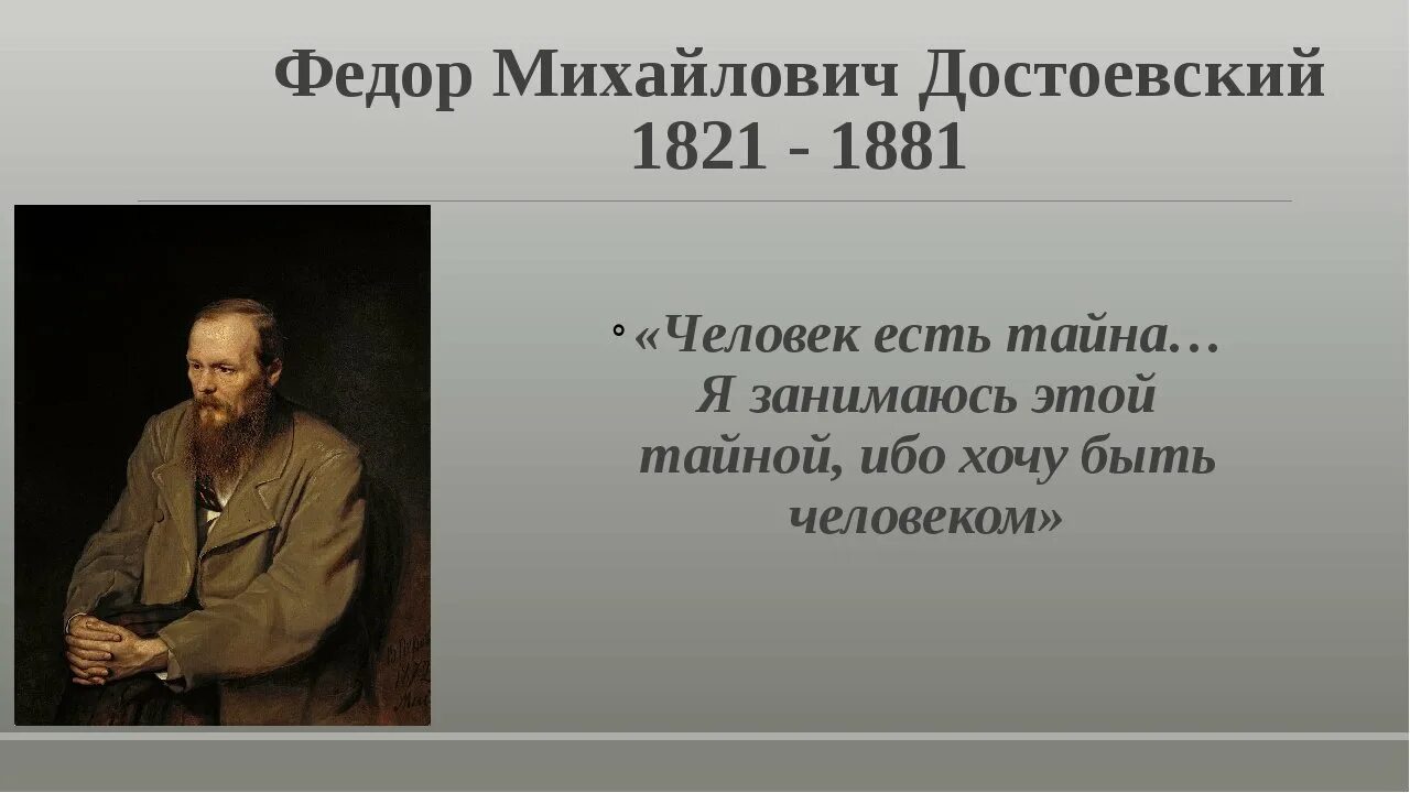 Быть человеком достоевский. Человек есть тайна достоевский. к 200-летию со дня рождения ф.м достоевского. 200 лет достоевскому. день рождения достоевского.