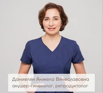 Репродуктолог даниелян