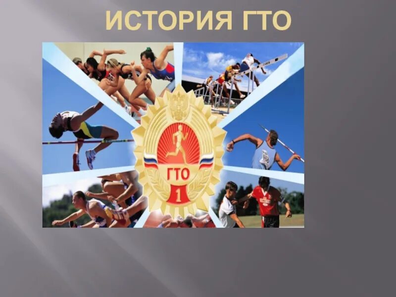 Первый проект комплекса гто был разработан История возникновения и развития норм гто в нашей стране проект 11 класс Фотоп