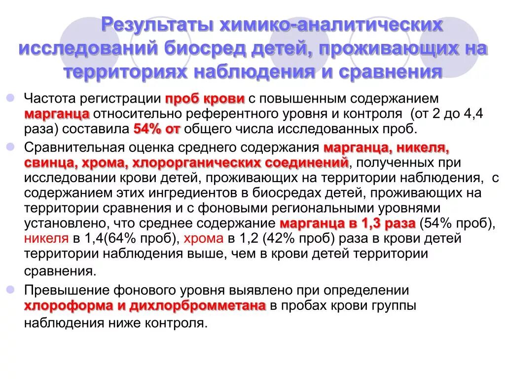 Химико-аналитические методы исследования. К аналитическим наблюдательным исследованиям. Повышен Марганец в крови. Химико-аналитическая лаборатория.