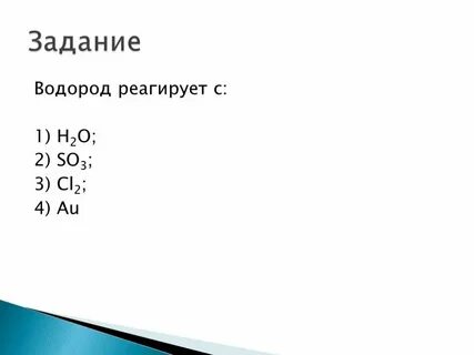 Какие оксиды реагируют с водородом