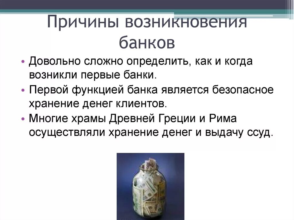 Когда появилось первое слово. Причины возникновения банков. Причины возникновения банка. Причины появления банка. Предпосылки возникновения банков.