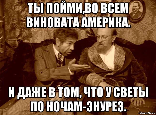 Америке хочу жить. Во всем виноваты американцы. Во всём виновата Америка Мем. Во всём ви. Во всех бедах виноваты американцы.