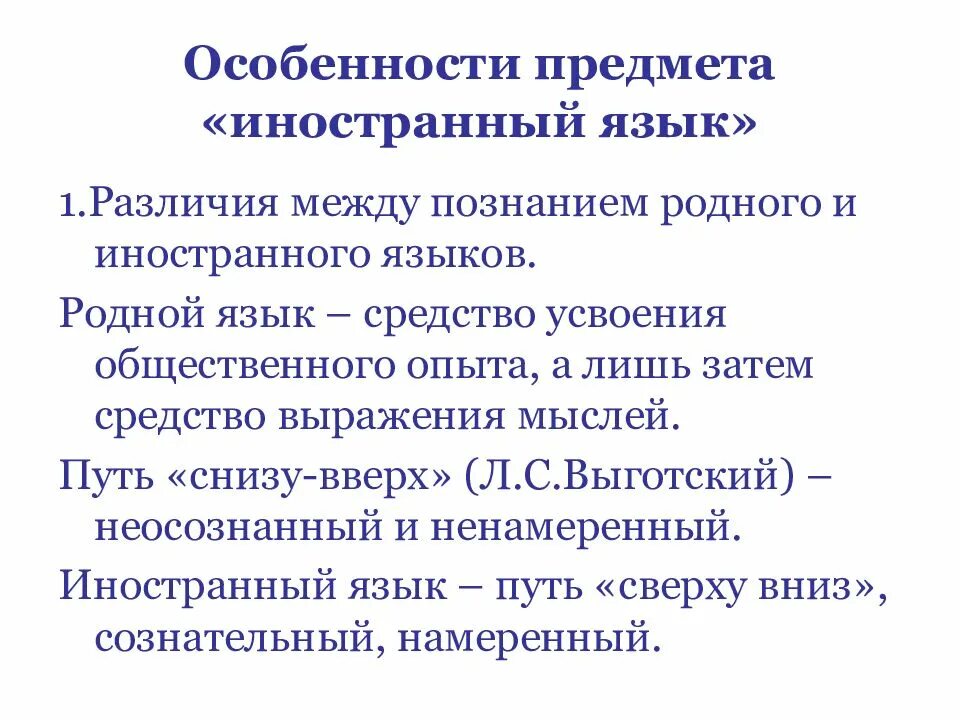 Специфика предмета иностранный язык. Специфика учебного предмета иностранный язык. Специфика учебной дисциплины иностранный язык. Специфические особенности предмета иностранный язык.