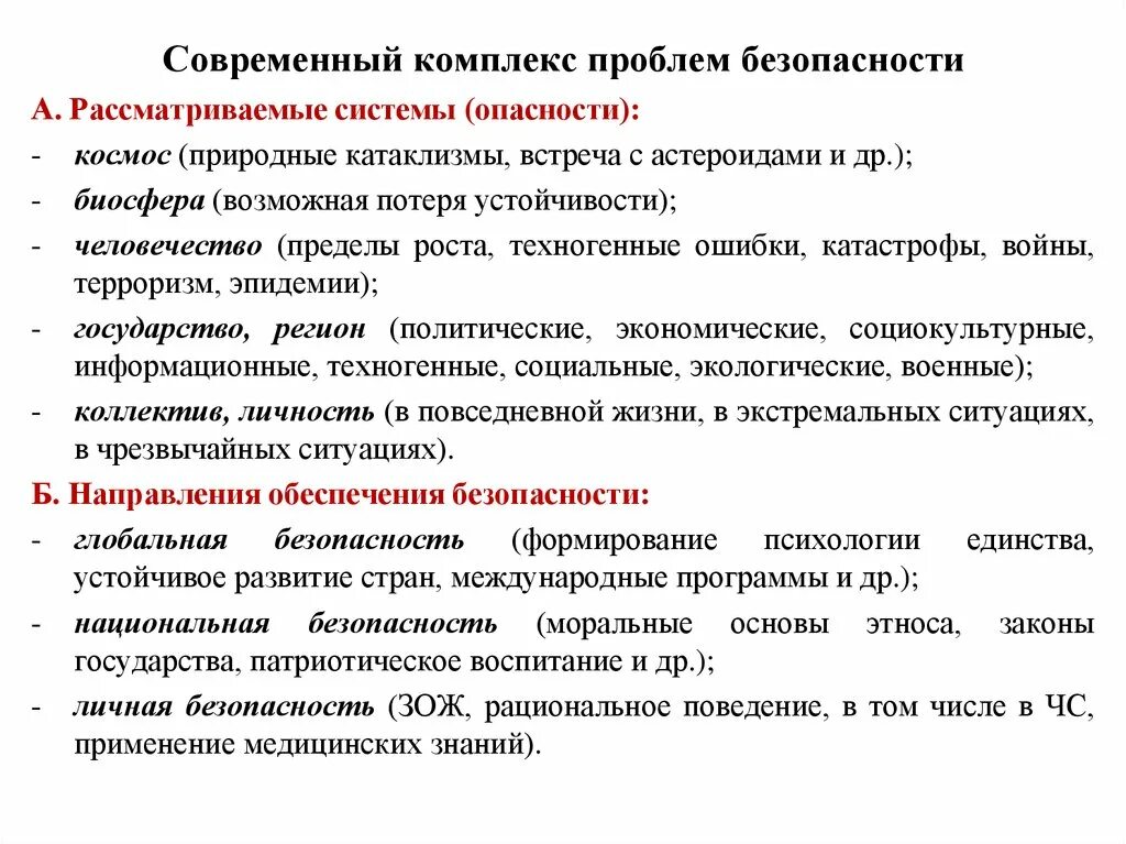 Основные ситуации национального. Современный комплекс проблем безопасности военного характера. Современный комплекс проблем безопасности таблица. Современный комплекс проблем безопасности социального характера. Проблемы обеспечения безопасности жизнедеятельности.