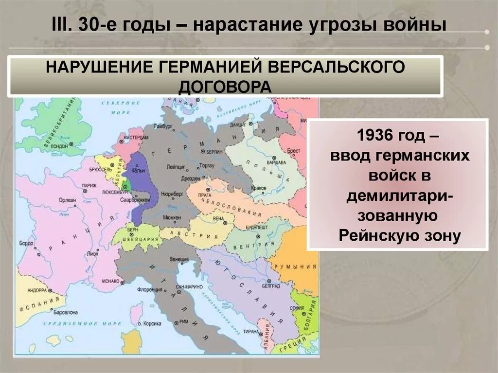 Демилитаризованная зона Рейнской области. Демилитаризация Рейнской зоны. Нарастание угрозы войны. Рейнская демилитаризованная.