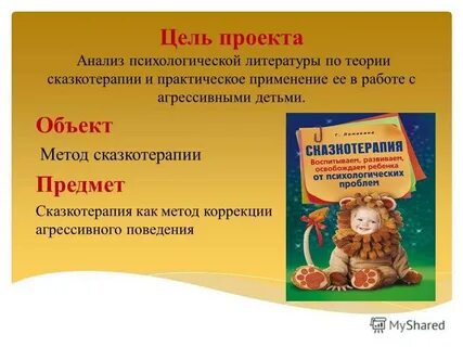 Коррекция сказкотерапией