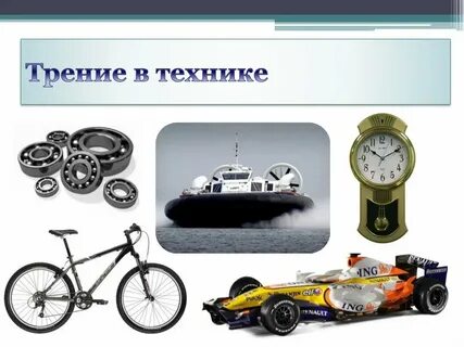 Роль силы трения в технике