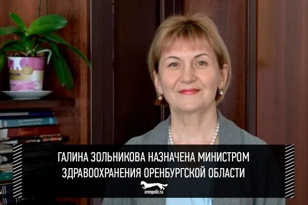 Фбуз оренбург. Зольникова министр здравоохранения Оренбургской области.