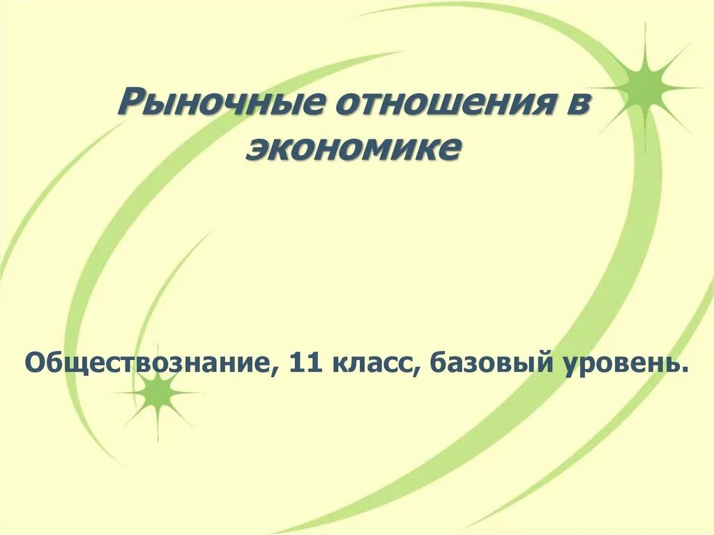 Рыночные отношения в экономике 11 класс. Рыночные отношения презентация. Рыночные отношения в экономике презентация. Рыночные отношения в современной экономике Обществознание. Рыночные отношения элемент