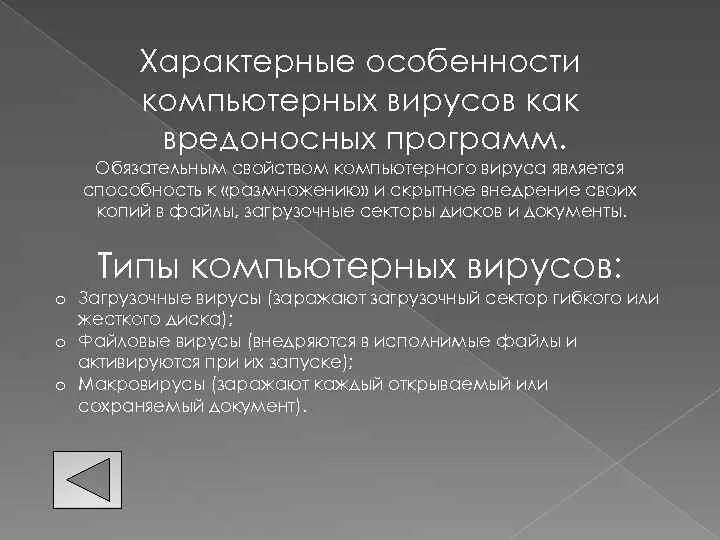 Каким основным свойством не обладают вирусы отсутствие. Особенности компьютерных вирусов. Характеристика компьютерных вирусов. Характерные особенности вирусов. Характерные черты компьютерных вирусов.