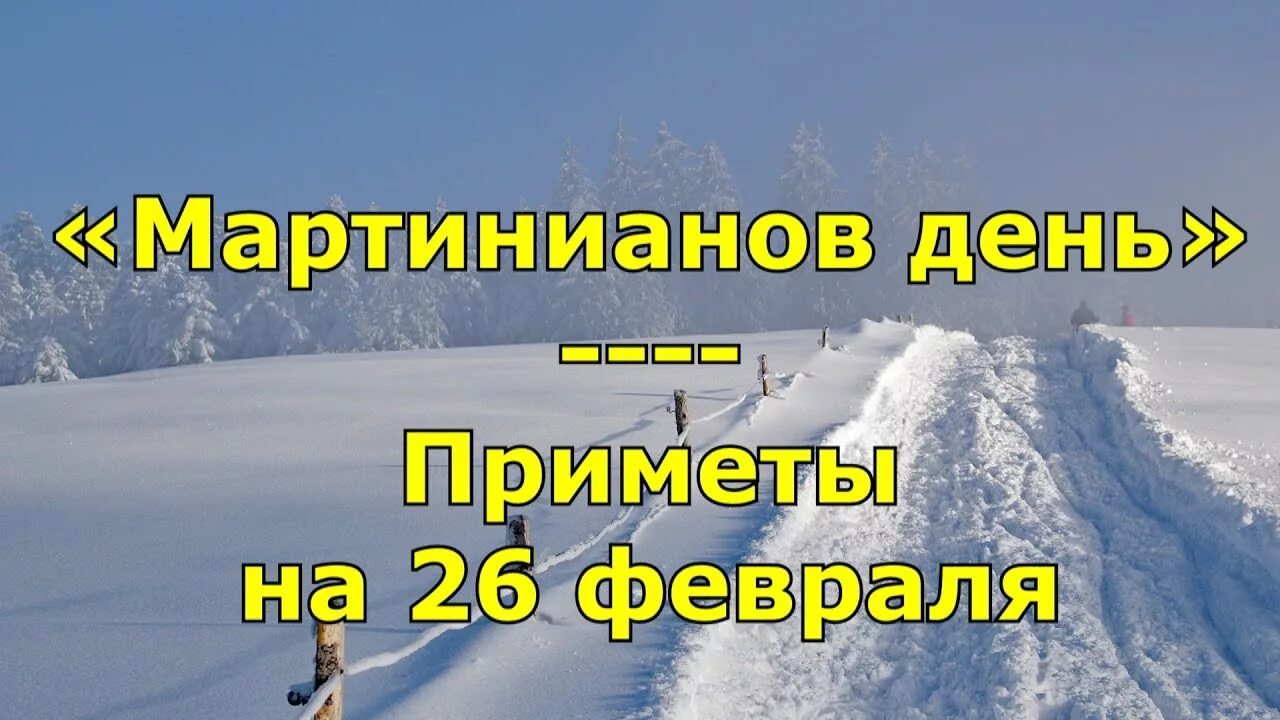26 февраля приметы. Мартинианов день 26 февраля. 26 февраля народные приметы. мартинианов день (народный праздник).. мартинианов день (светлый день).