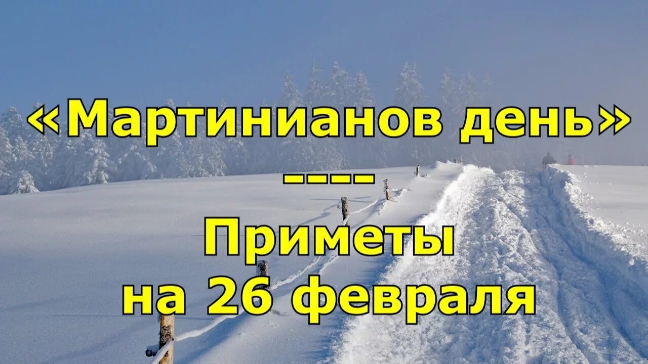 Народные приметы 12 февраля. Мартинианов день 26 февраля. 26 Февраля народные приметы. Мартинианов день (народный праздник).. Мартинианов день (светлый день).