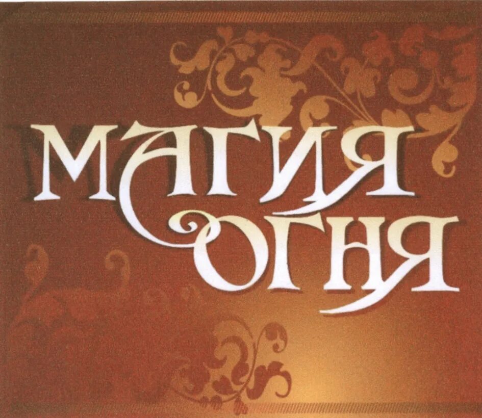 Магия огня сайт. Магия огня великий новгород. магия лого. логотип магия огня. магия огня магазин.