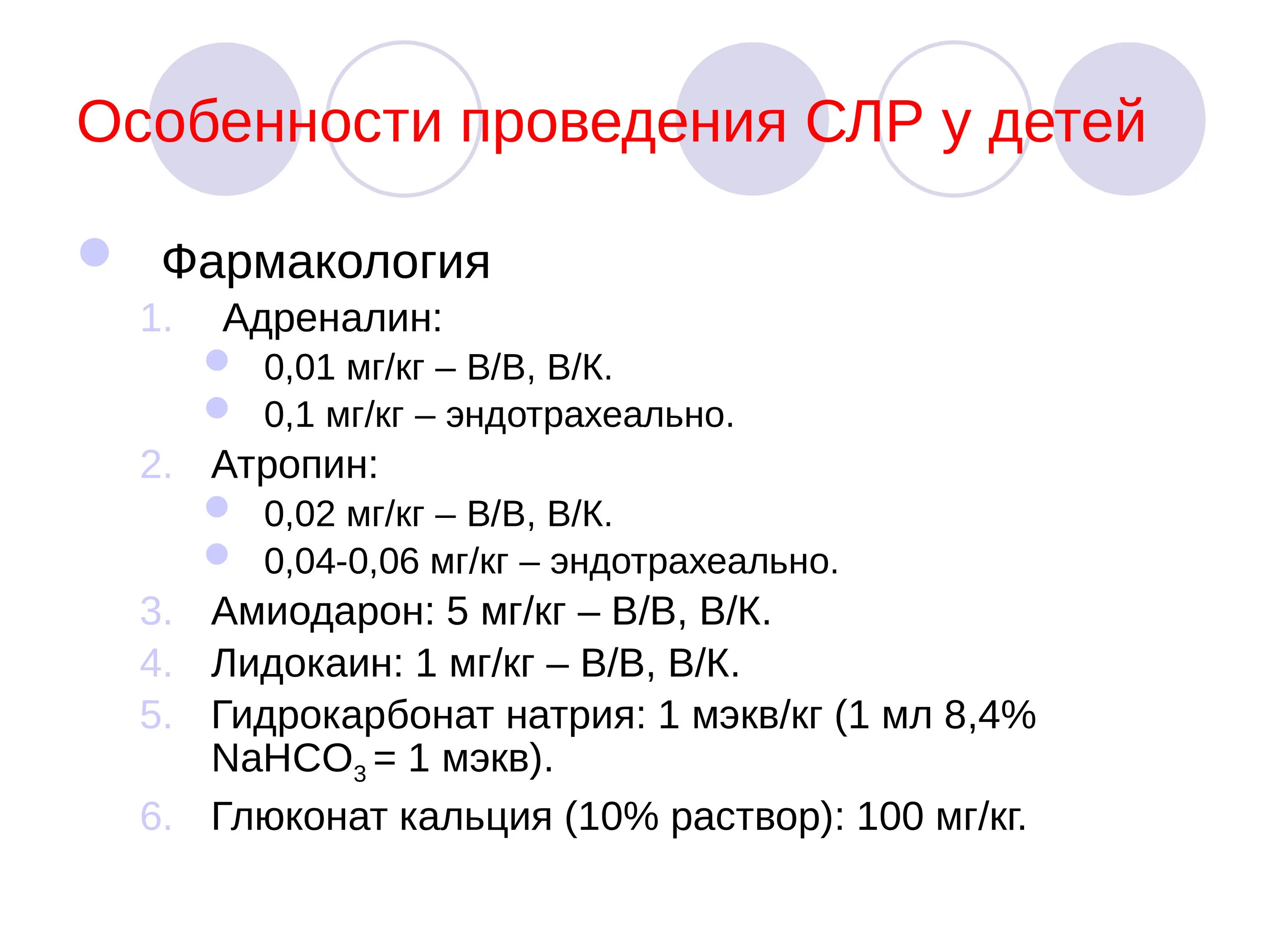 0 5 мг кг. Адреналин 0.01 мг/кг. Особенности проведения СЛР У детей. Амиодарон при СЛР У детей. СЛР У детей адреналин.