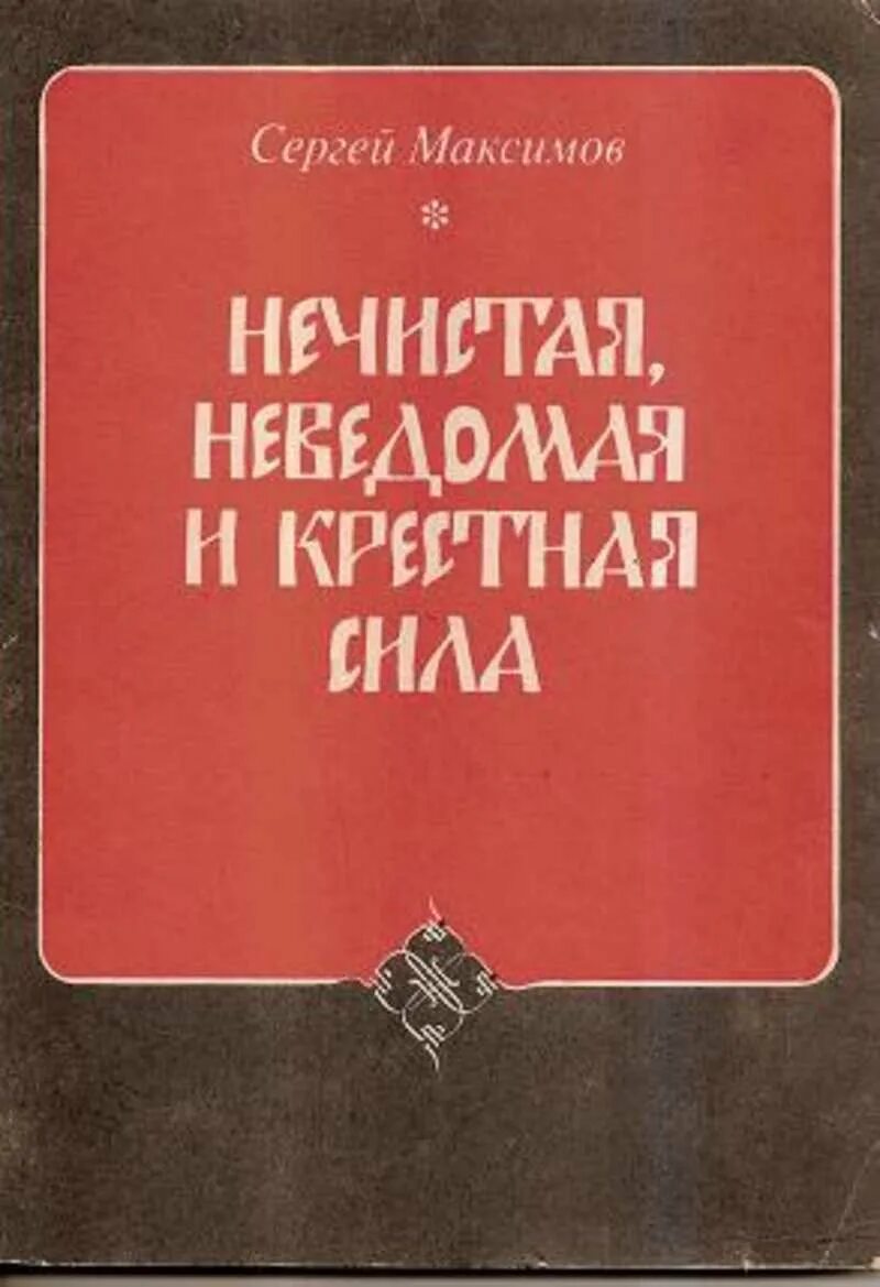 Неведомая сила максимов. Максимов нечистая неведомая и крестная сила. Книга нечистая неведомая и крестная сила. Максимов, с. в. крестная сила.нечистая сила.неведомая сила..