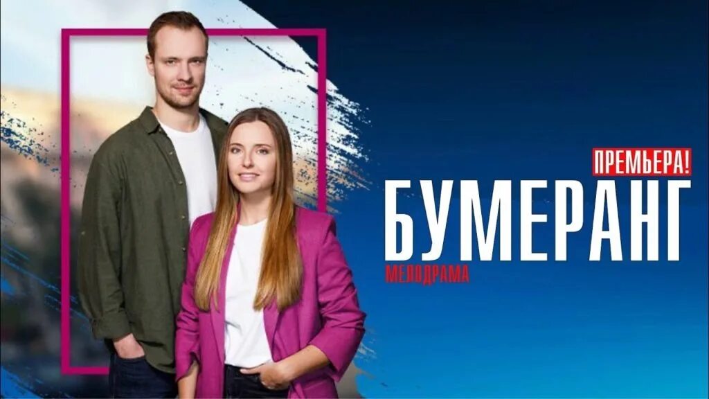 Мелодрама бумеранг для любовницы. Премьера бумеранг 2023. Мелодрама бумеранг для любовницы. Мелодрама бумеранг для любовницы. Мелодрама бумеранг.