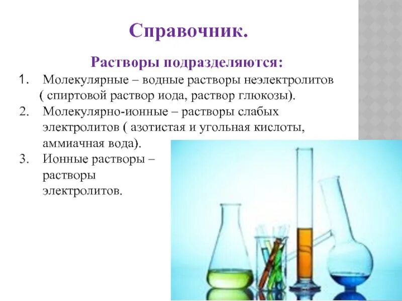 И т д раствор в. Растворы в химии. Растворы неэлектролитов. Ионные растворы. Презентация на тему растворы.