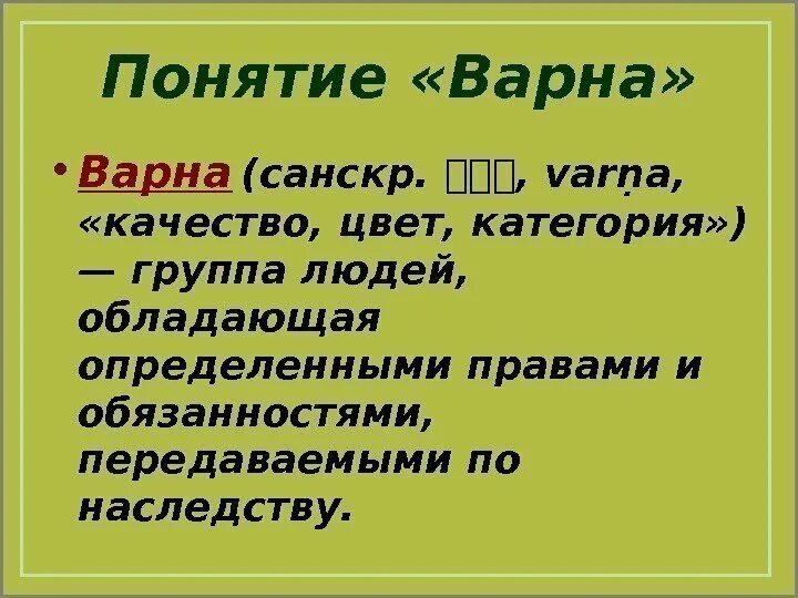 Объяснить слово варна