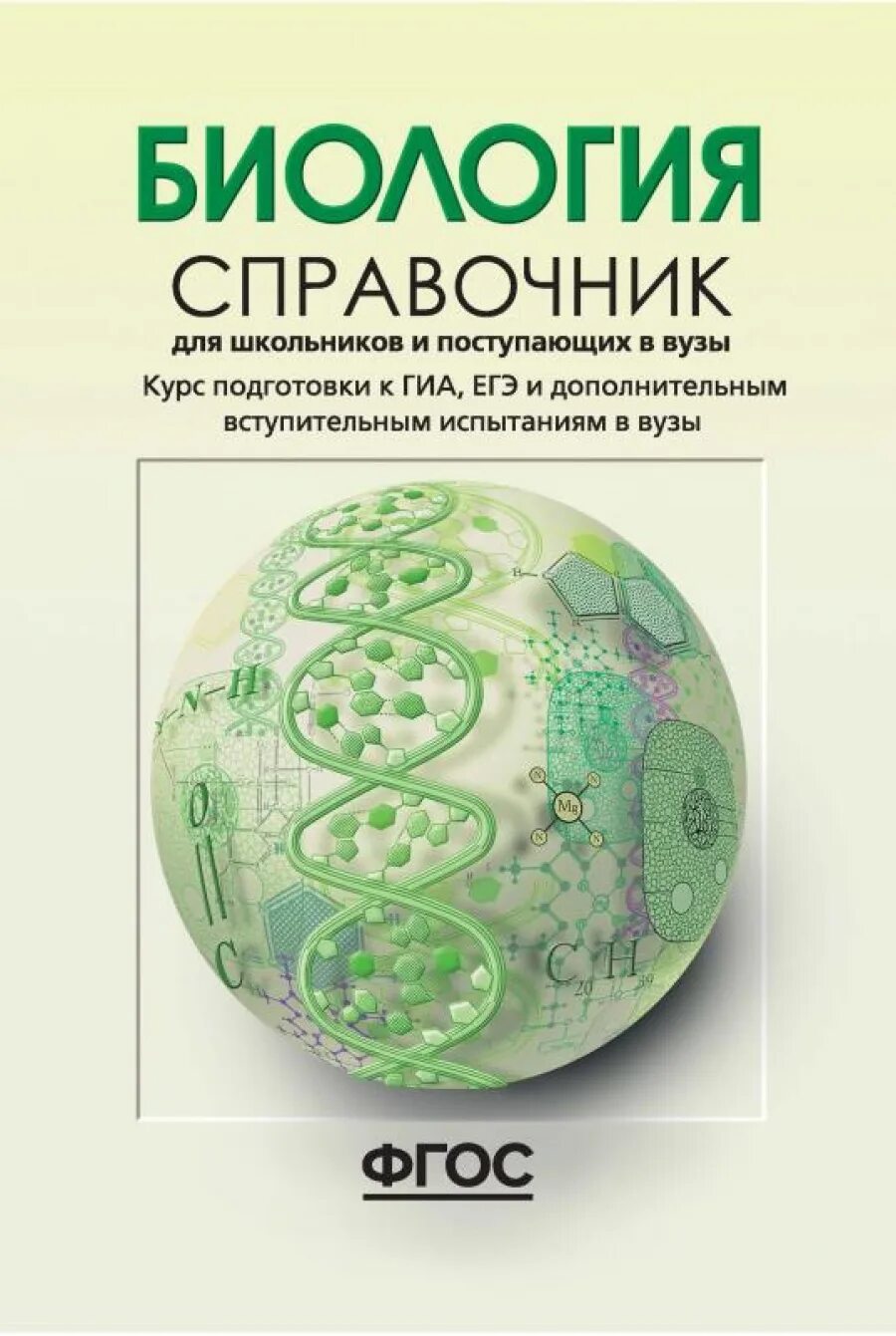 Сборник по биологии. , крыжановский в. Биология. Биология обложка. Энциклопедия по биологии.