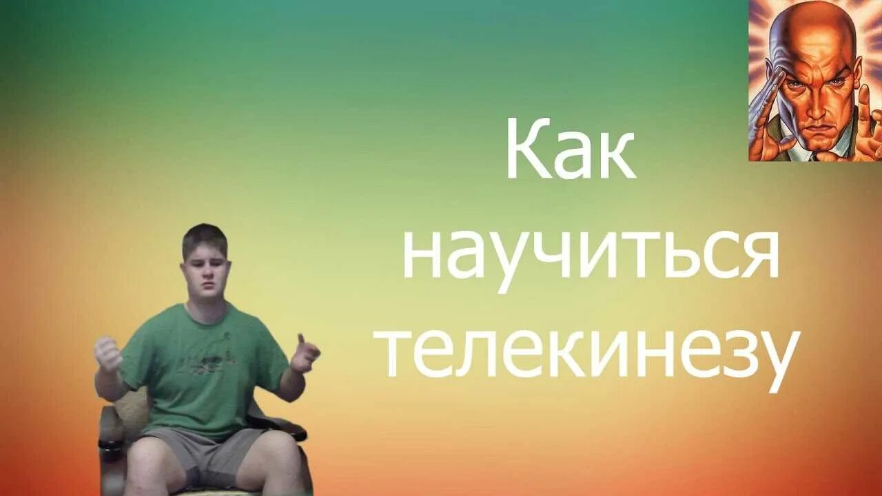 Как использовать телекинез. Как научиться телекинезу. быстрое обучение телекинезу. телекинез обучение. как обучиться телекинезу.
