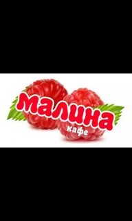 Добро малина