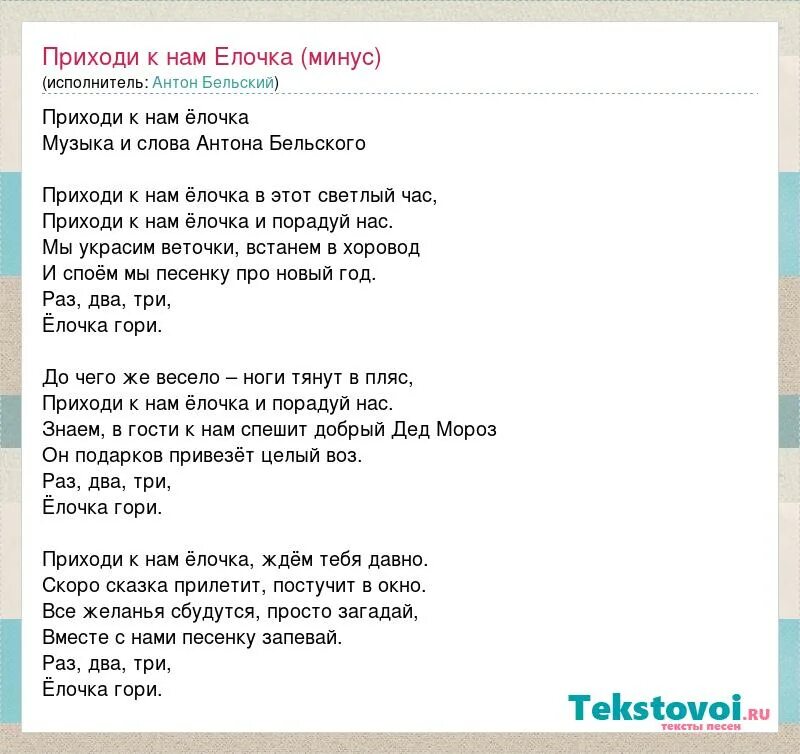 Песня приходите в гости к нам текст. Раз два три ёлочка гори песня. Текст песни елка. Раз два три ёлочка гори текст. Елочка елка слова.