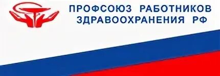 Профсоюз министерства здравоохранения. Профсоюз работников здравоохранения РФ. Флаг профсоюза работников здравоохранения РФ. Логотип профсоюза работников здравоохранения. Эмблема российского профсоюза здравоохранения.