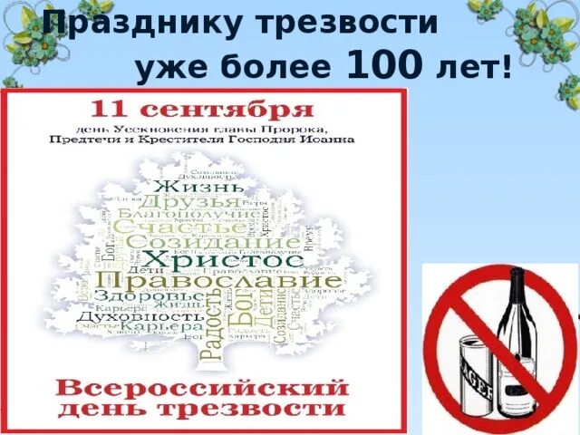 День трезвости. Всероссийский день трезвости. Международный день трезвости. День трезвости плакат.