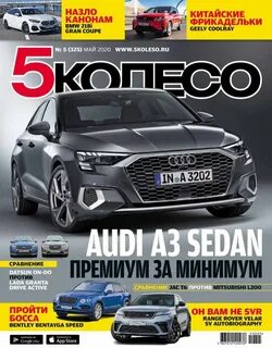 5 колесо журнал