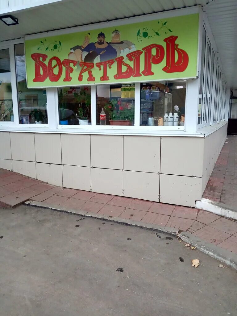 Кафе богатырь альметьевск меню. Кафе богатырь альметьевск. Богатырь альметьевск нефтяников меню. Богатырь альметьевск нефтяников. Богатырь альметьевск шаурма.