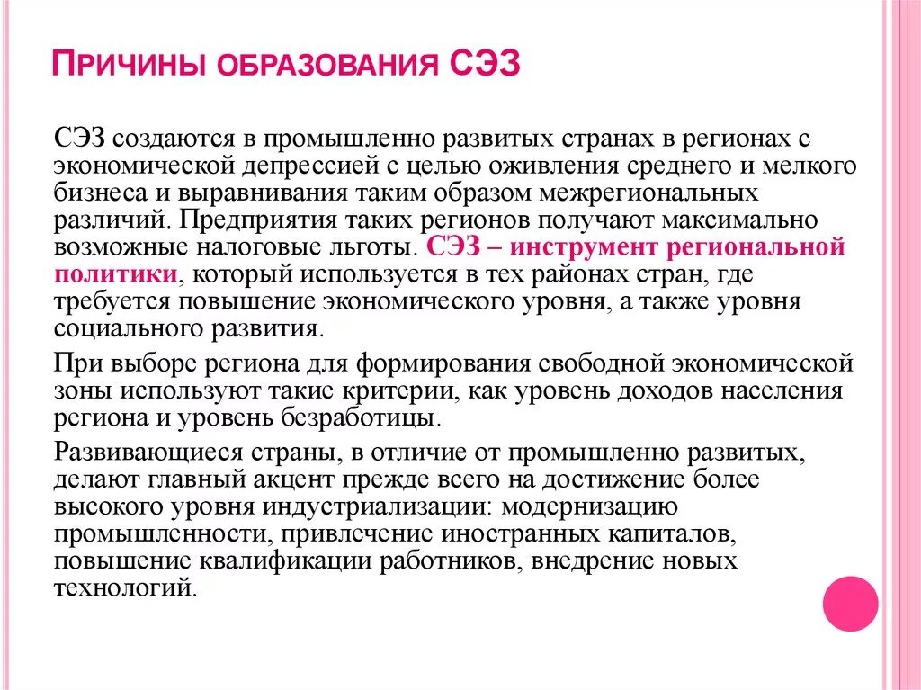 Зоны свободного развития. Сущность особых экономических зон. Причины образования СЭЗ. Причины формирования СЭЗ. Причины создания СЭЗ.