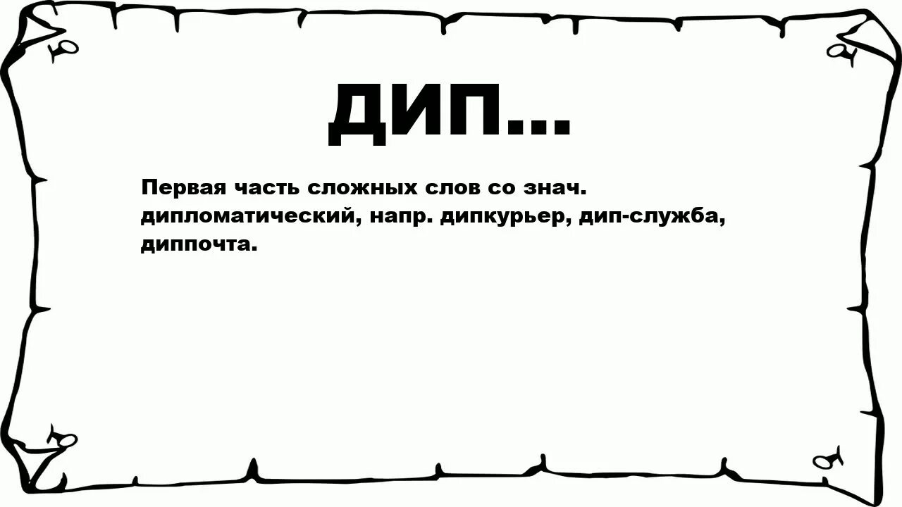 Леди что означает это слово. Толкование слова леди. Дип. Леди обозначение слова. Дип бухгалтерия