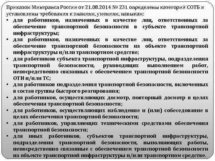 Приказ минтранса досмотр. Категории транспортной безопасности. Радачи транспортной безопасности. Категории сил обеспечения транспортной безопасности. Категории работников транспортной безопасности.