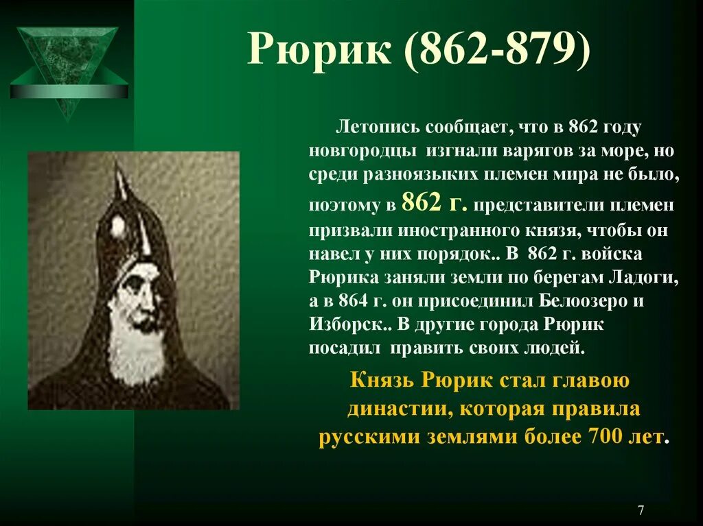 Рюрик даты событий. Рюрик (862 - 879 г.г.). Биография Рюрика 862-879. Князь Рюрик 862г. 862 - 879 - Правление Рюрика..