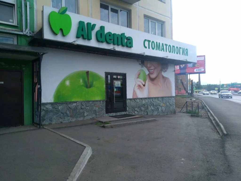 альдента красноярск. альдента красноярск ветлужанка. альдента стоматология красноярск. дентоша красноярск стоматология. сибирский переулок красноярск.