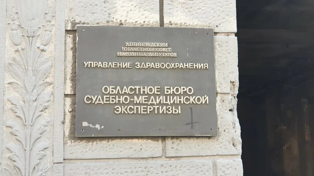 Смэ адрес. Бюро судебно-медицинской экспертизы СПБ. Бюро судебно-медицинской экспертизы Санкт-Петербурга Шкапина. Бюро СМЭ Ленинградской области. Бюро судебно-медицинской экспертизы Ленинградской области.