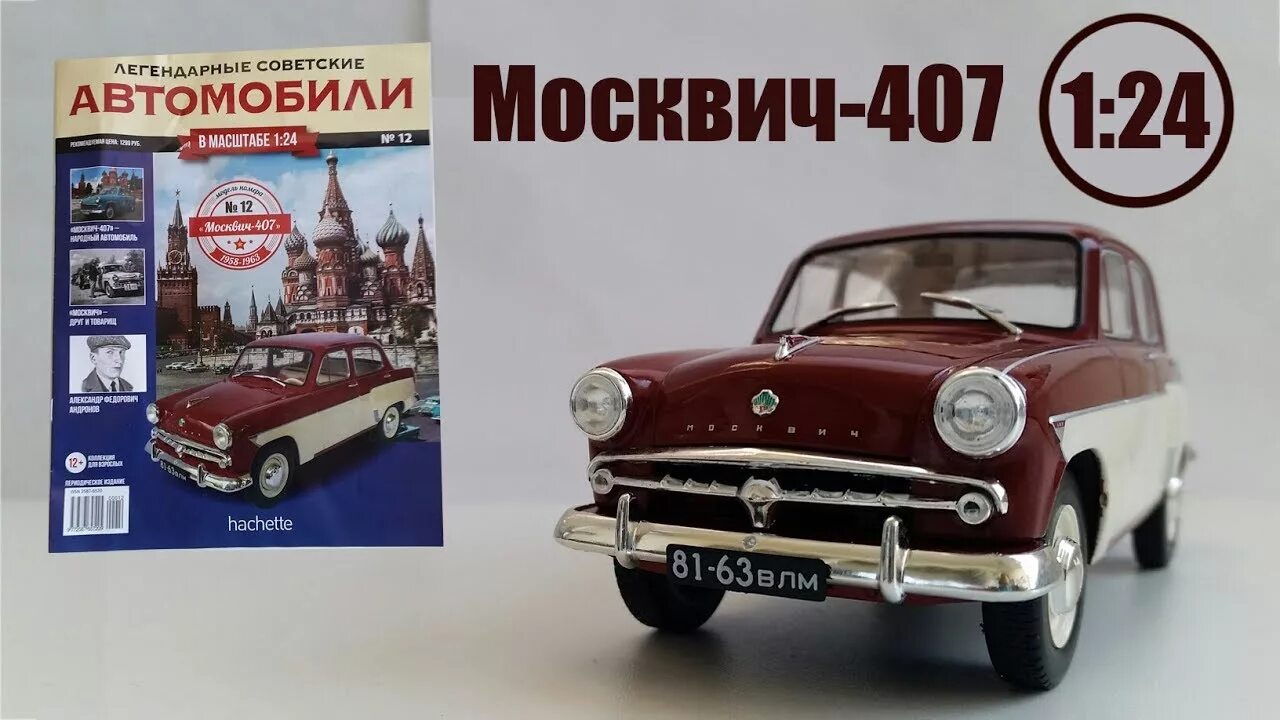 Легендарные 1 24. Автолегенды СССР Москвич 407. Москвич 407 Hachette. Легендарные советские автомобили Hachette Москвич. Легендарные советские автомобили Москвич-407.