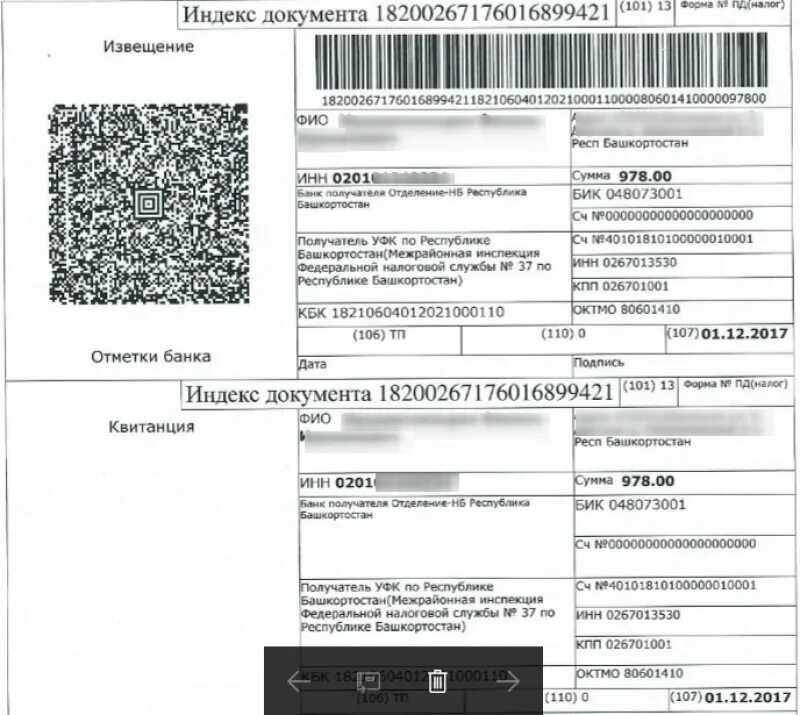 Qr платежи для ип. Как выглядит квитанция на налог машины. Как выглядит квитанция по оплате транспортного налога. Как выглядит квитанция из налоговой. Номер УИН В квитанции на налог.