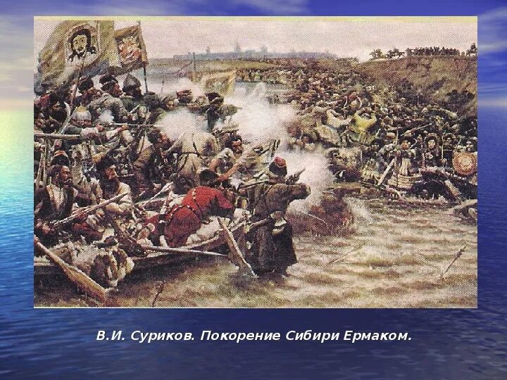 В.И. Суриков. Покорение Сибири Ермаком. 1895. Суриков покорение Сибири Ермаком картина. Захват сибири